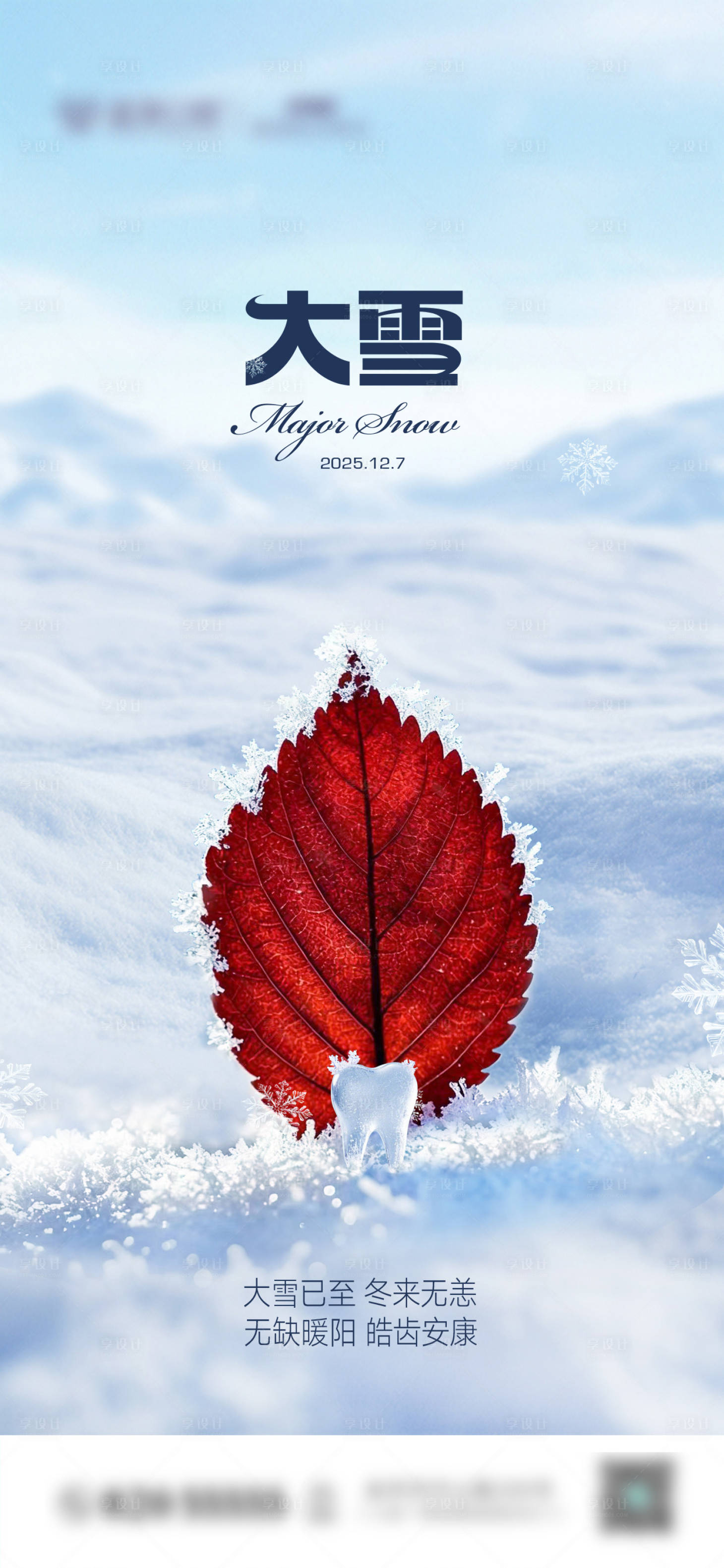 源文件下载【享设计】搜索编号：27670034008903916【大雪口腔节气图】