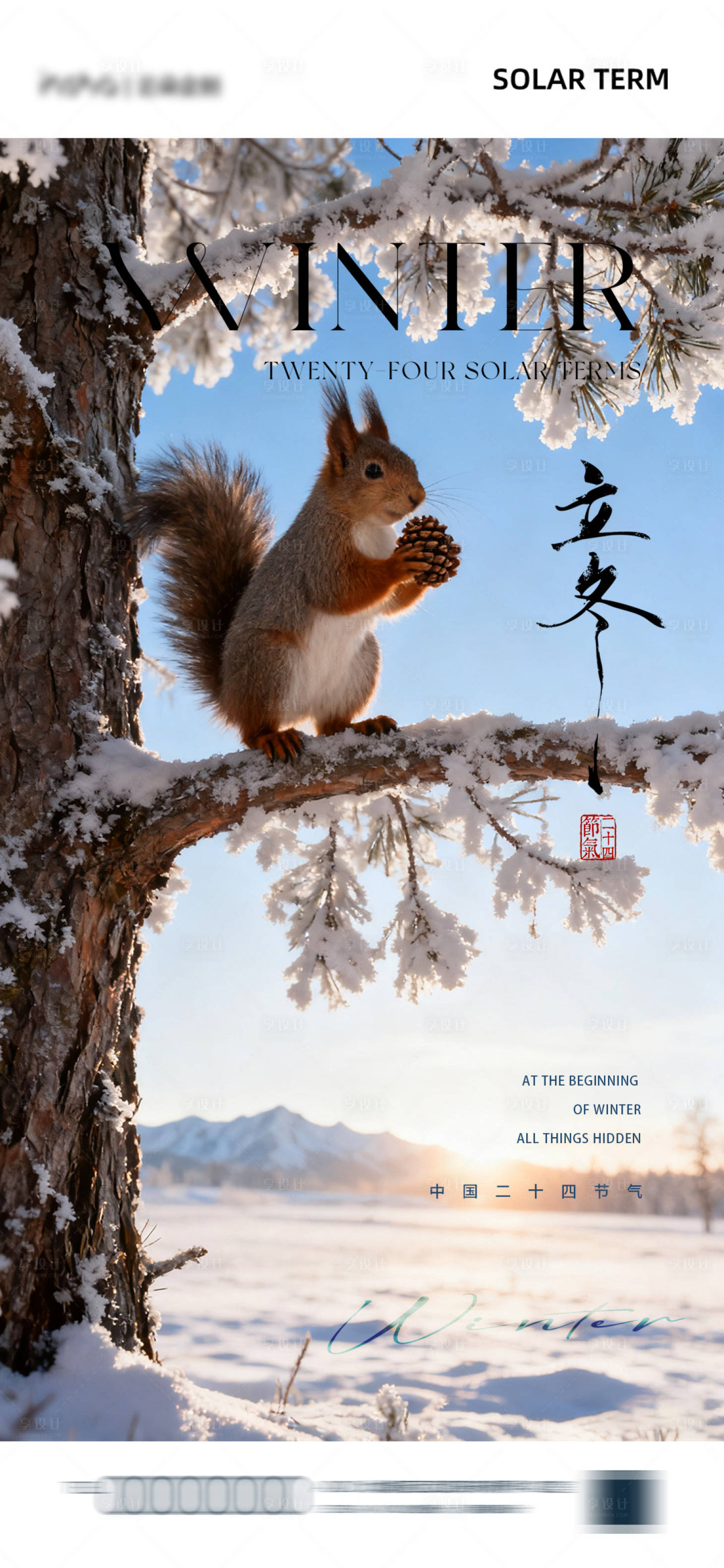 源文件下载【享设计】搜索编号：89960033851048121【立冬005-二十四节气海报-松鼠】