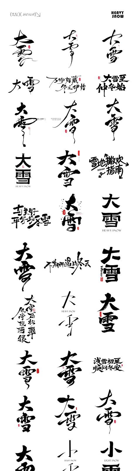 源文件下载【享设计】搜索编号：46540034282895636【大雪小雪元素icon文字】