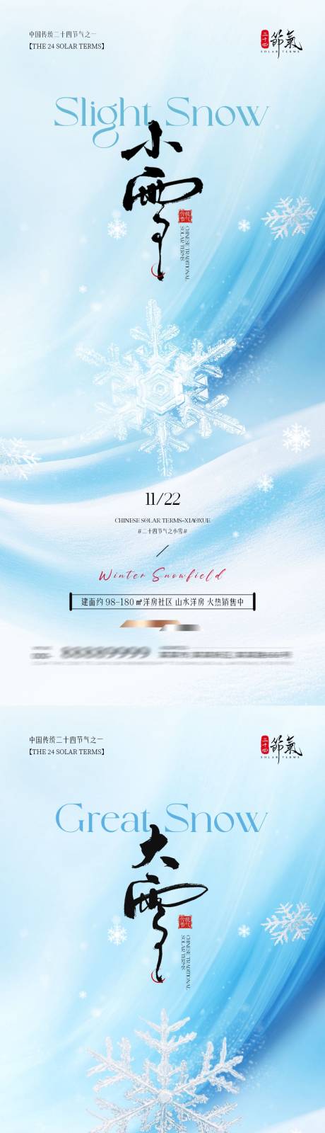 源文件下载【享设计】搜索编号：20230033812062618【小雪大雪简约意境系列海报】