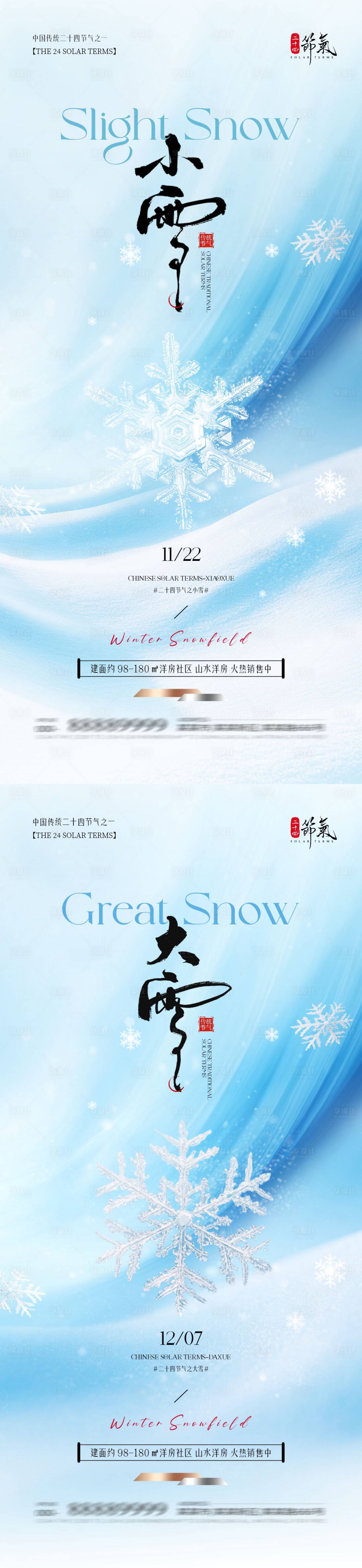 源文件下载【享设计】搜索编号：20230033812062618【小雪大雪简约意境系列海报】