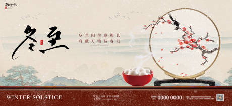 源文件下载【享设计】搜索编号：24070034246919514【房地产二十四节气冬至海报】