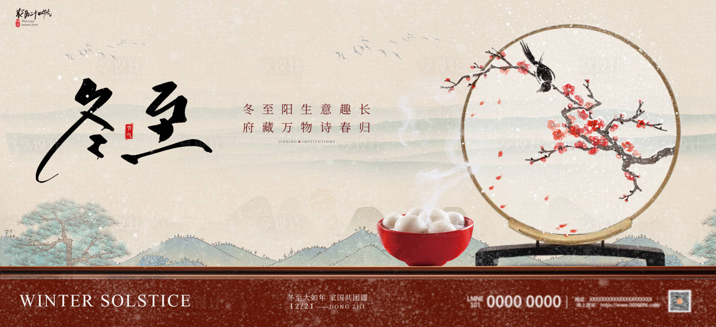 源文件下载【享设计】搜索编号：24070034246919514【房地产二十四节气冬至海报】