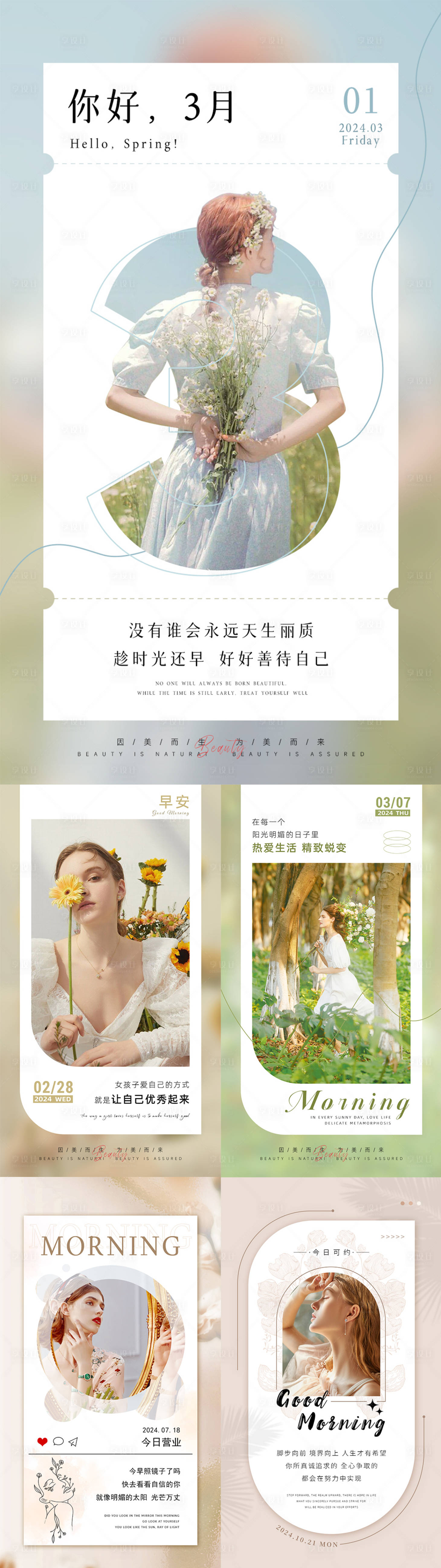 源文件下载【享设计】搜索编号：18390034096085539【美业日签早安图】