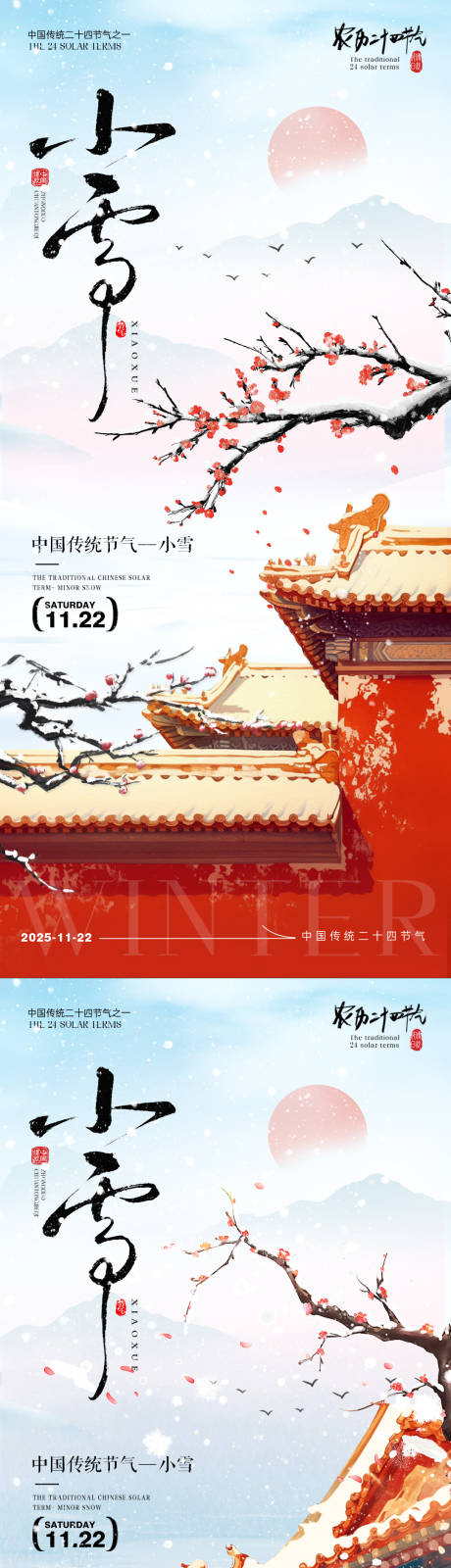 源文件下载【享设计】搜索编号：22470034030827497【小雪节气海报小雪海报二十四节气】