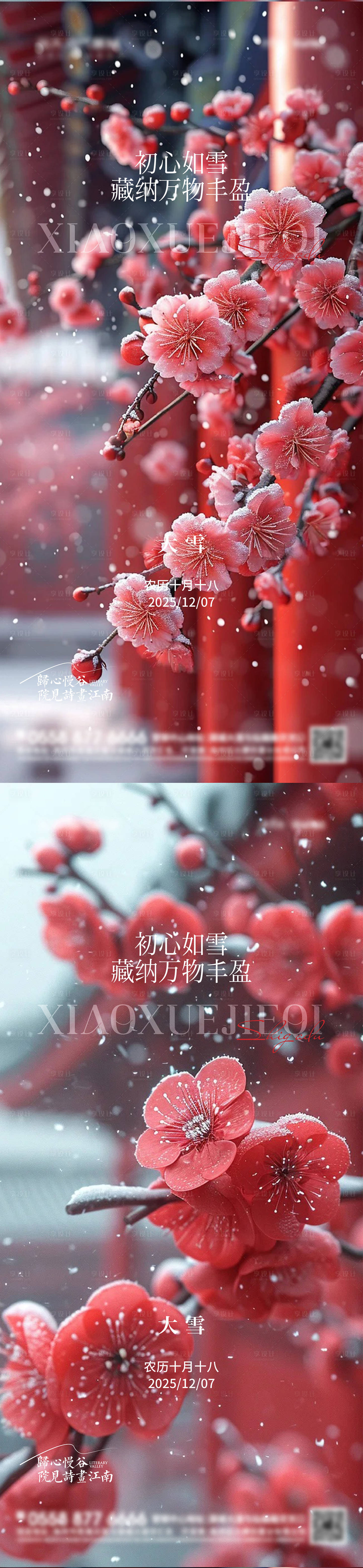 源文件下载【享设计】搜索编号：93130034263715522【大雪小雪海报】