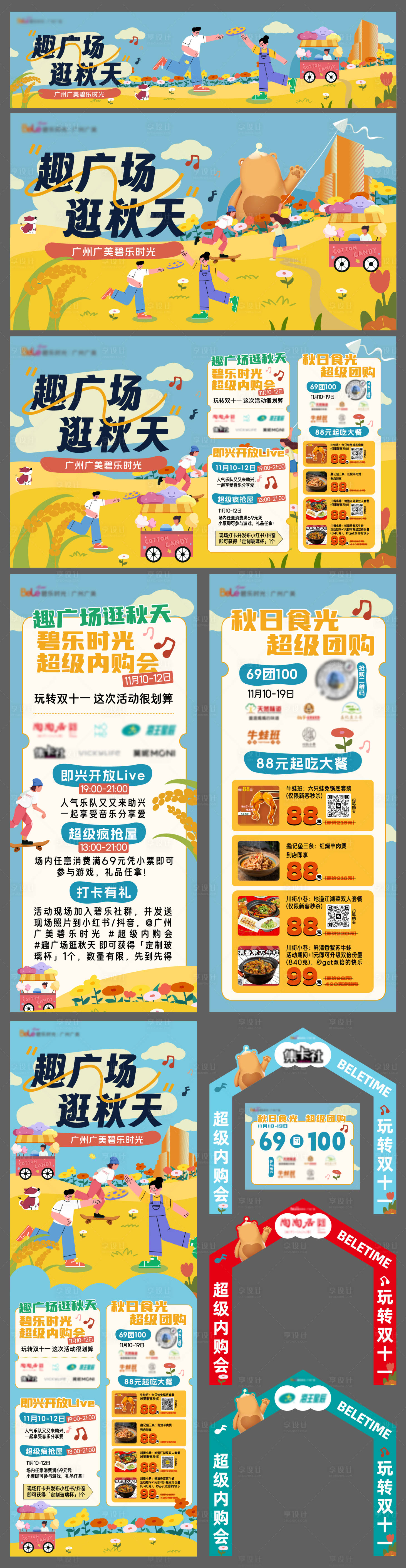 源文件下载【享设计】搜索编号：87630034154264843【去广场逛秋天主kv】