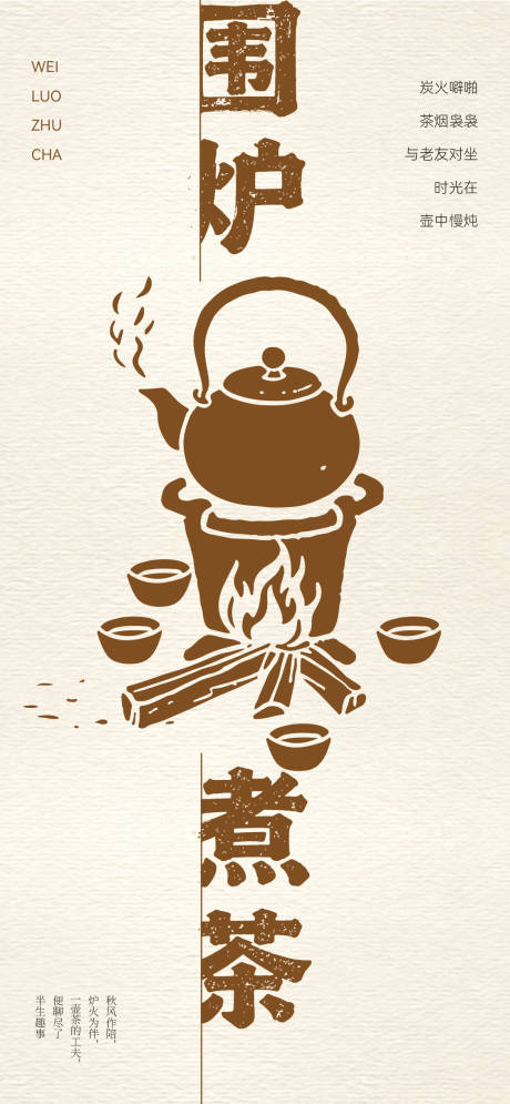 源文件下载【享设计】搜索编号：75930034184335930【围炉煮茶插画海报】