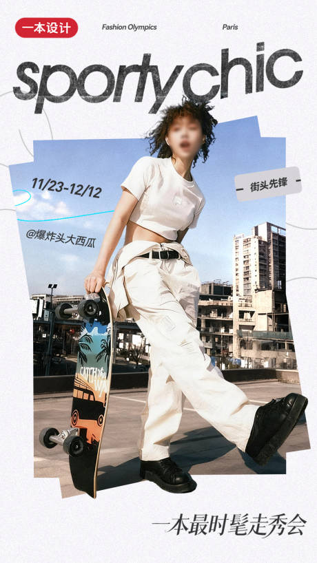 源文件下载【享设计】搜索编号：92380033919496243【街头服装时尚海报】