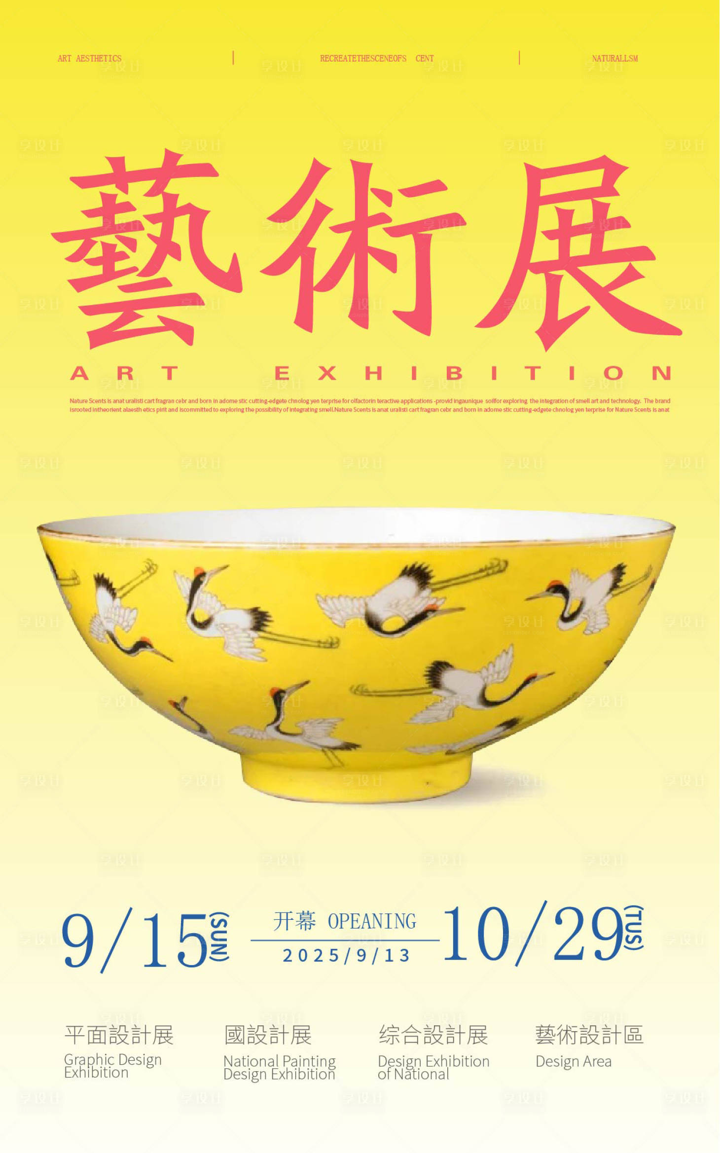 源文件下载【享设计】搜索编号：27090033818106794【美术馆艺术展设计传统美学海报】