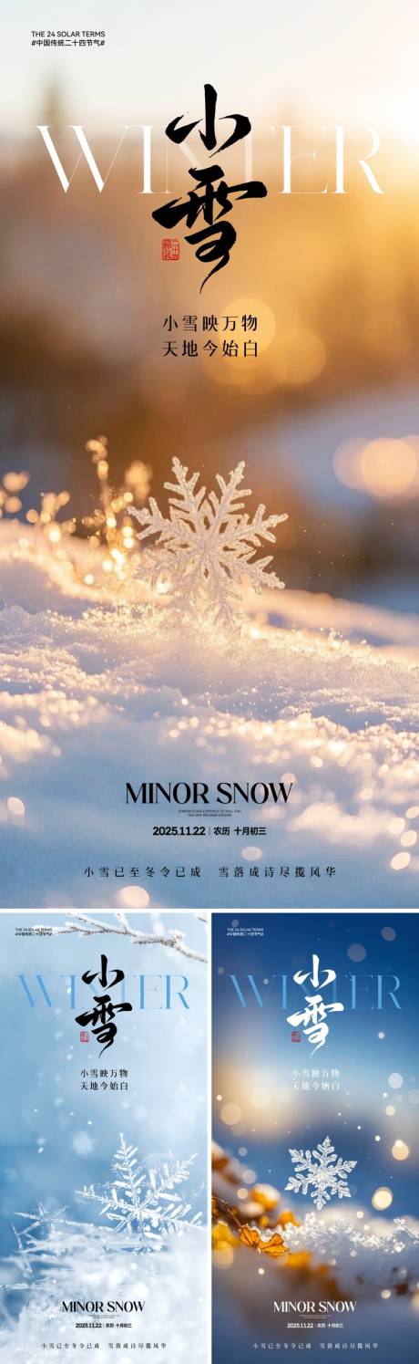 源文件下载【享设计】搜索编号：60490033841212223【地产小雪节气海报】