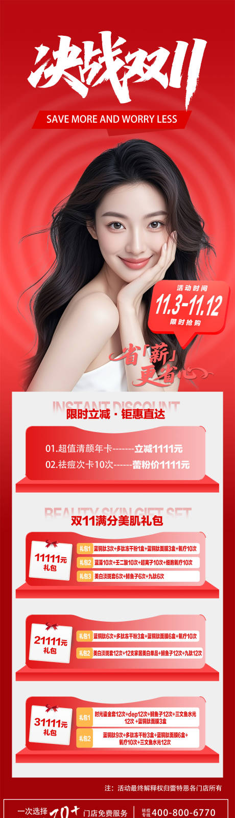 源文件下载【享设计】搜索编号：21930033816463845【医美双十一海报】