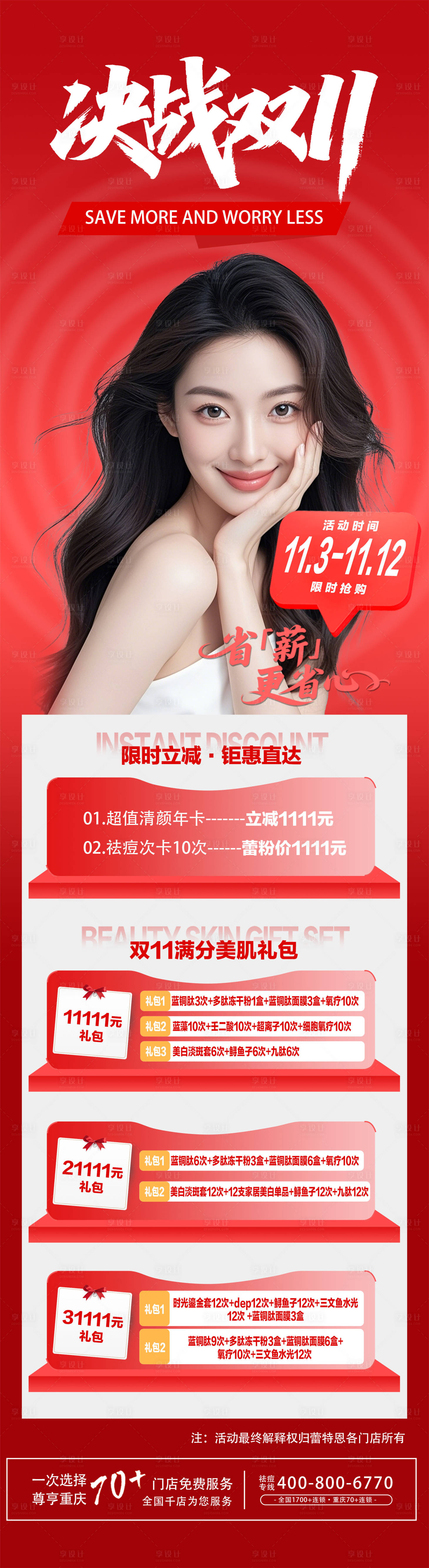 源文件下载【享设计】搜索编号：21930033816463845【医美双十一海报】