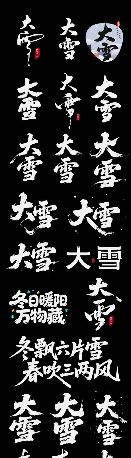 源文件下载【享设计】搜索编号：72300034283929487【大雪二十四节气节日艺术字书法字ico】