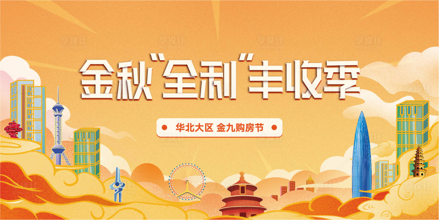 源文件下载【享设计】搜索编号：19440034174809557【地产大促区域营销橙色购房节主视觉】