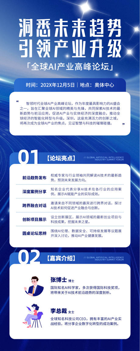 源文件下载【享设计】搜索编号：51070033839833592【现代科技风AI峰会长图】