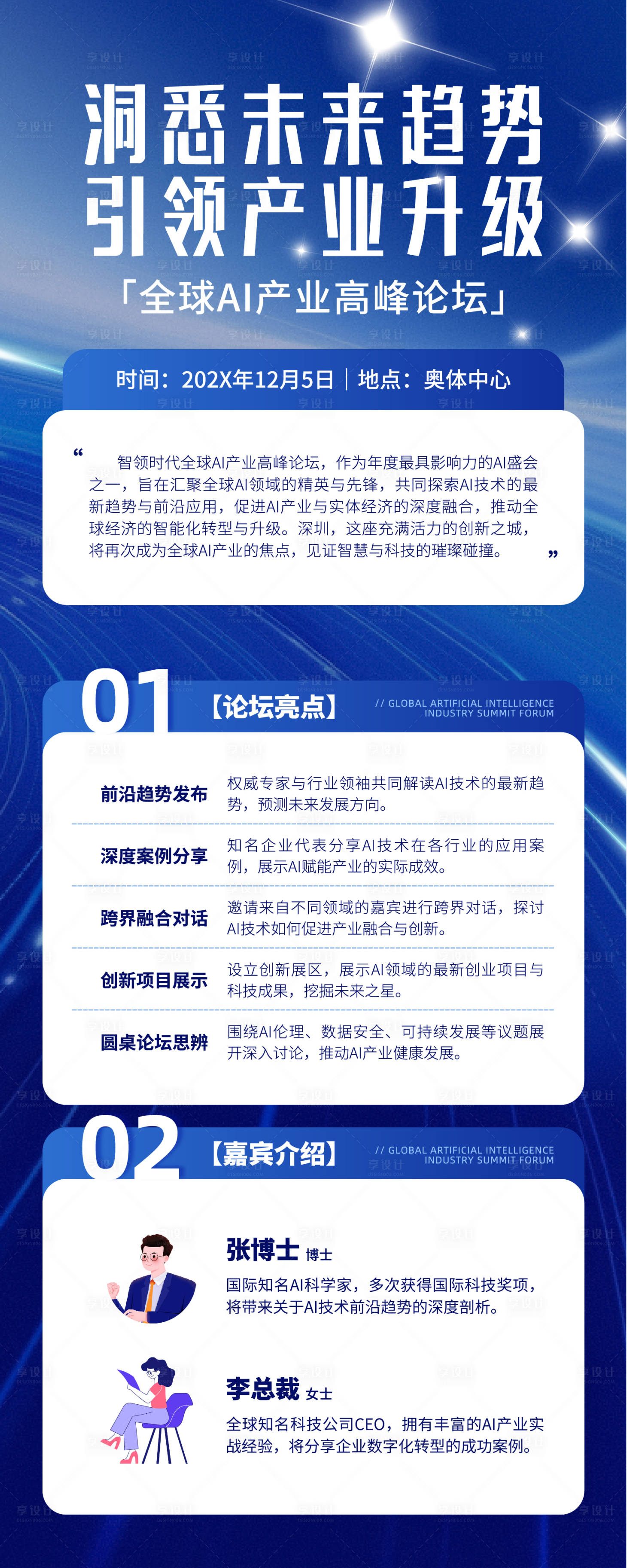 源文件下载【享设计】搜索编号：51070033839833592【现代科技风AI峰会长图】