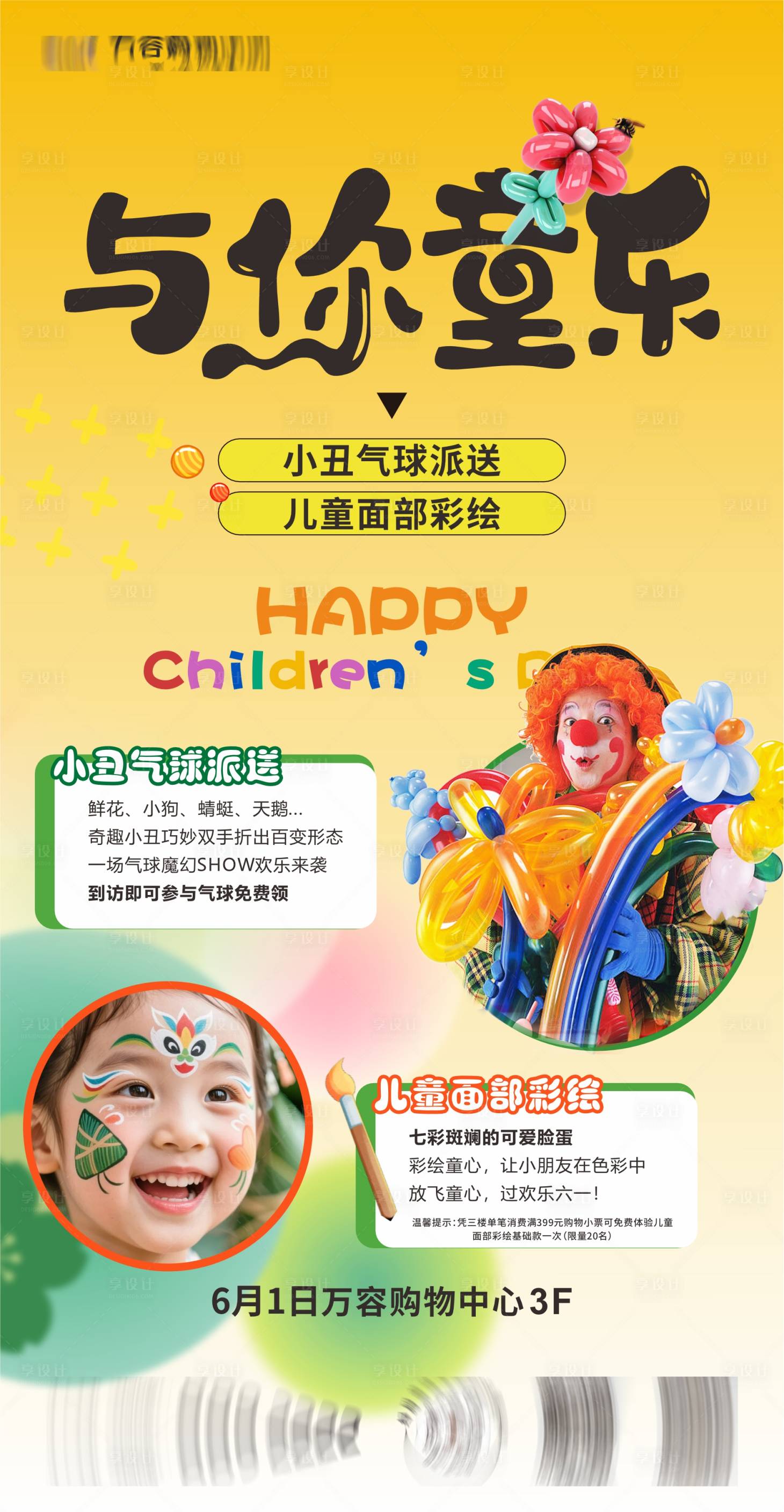 源文件下载【享设计】搜索编号：84230034022586957【商场活动面部彩绘小丑气球】