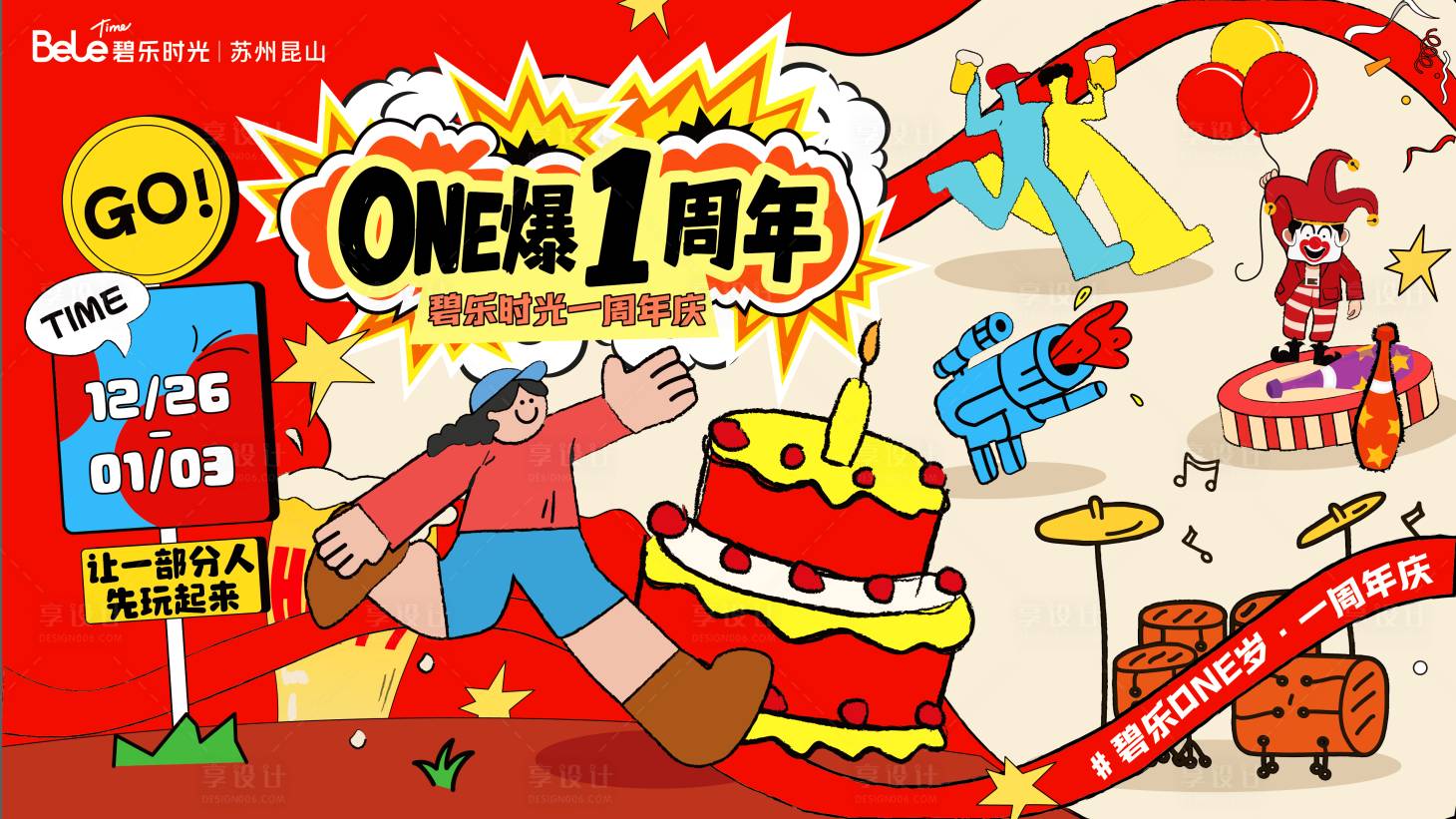 源文件下载【享设计】搜索编号：77800034094061057【商业地产1周年庆主视觉】