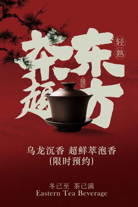 源文件下载【享设计】搜索编号：97550033894286054【茶韵东方茶饮宣传海报】