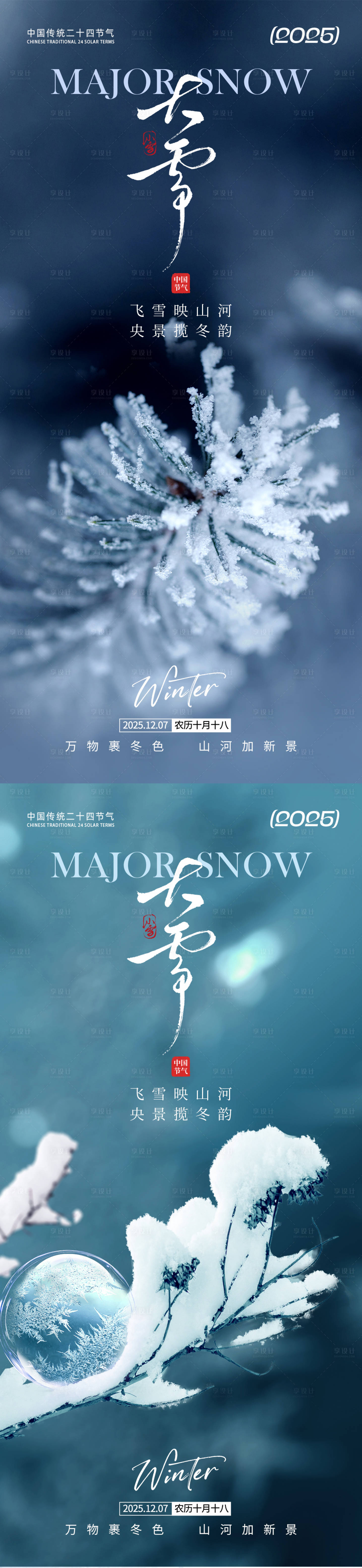 源文件下载【享设计】搜索编号：29340033845337272【大雪节气系列海报】