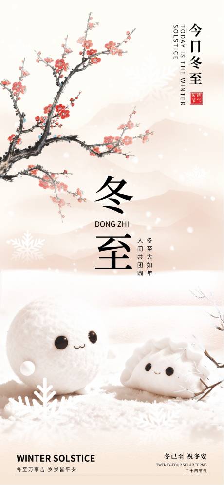 源文件下载【享设计】搜索编号：32980034084482751【冬至节气海报】