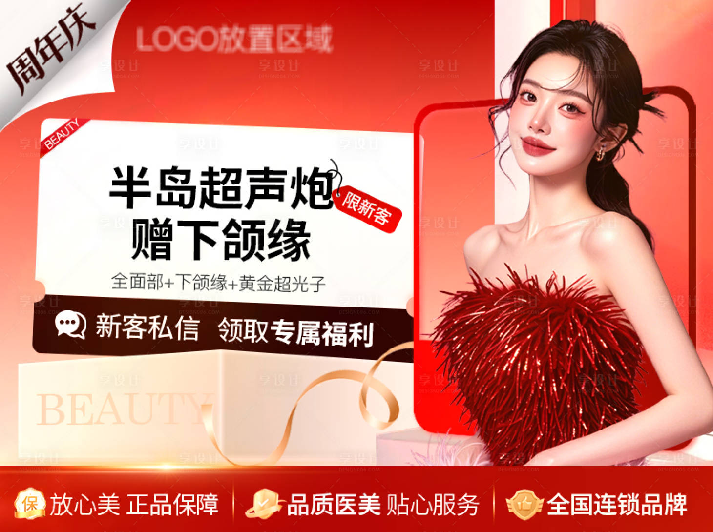 源文件下载【享设计】搜索编号：23940033870586843【医美周年庆抖音头图】