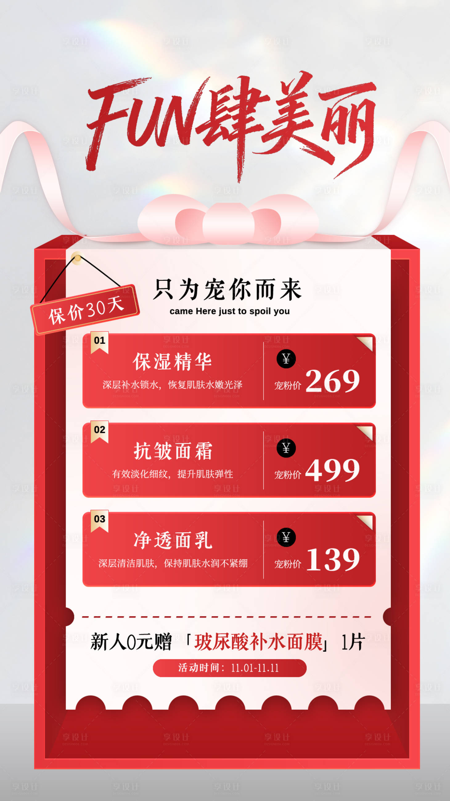 源文件下载【享设计】搜索编号：59440034002478504【红白色调简约风格美妆活动海报】