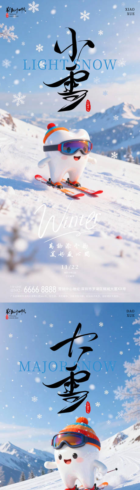 源文件下载【享设计】搜索编号：70500033876376247【小雪牙齿节气海报】