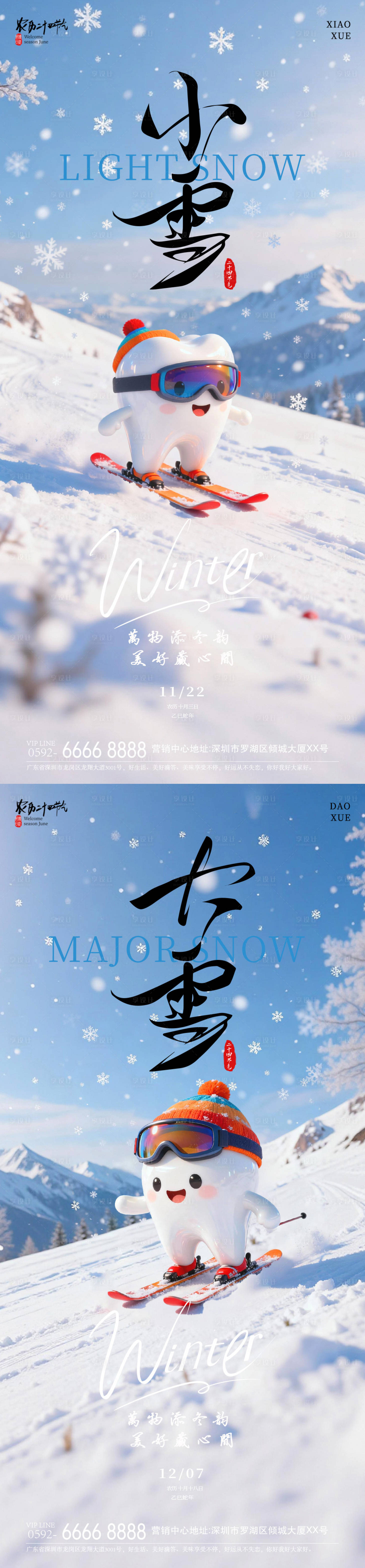 源文件下载【享设计】搜索编号：70500033876376247【小雪牙齿节气海报】
