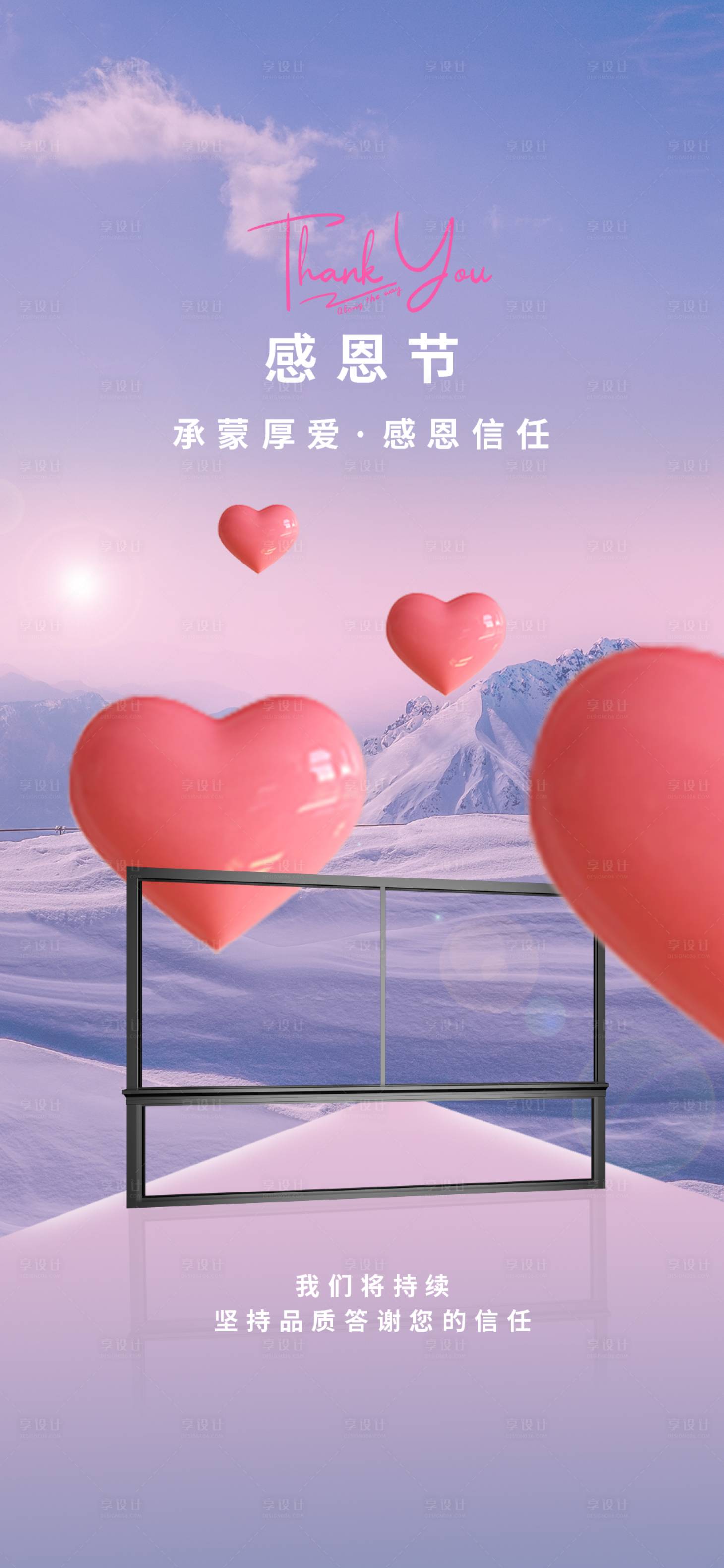 源文件下载【享设计】搜索编号：99850034213785368【门窗感恩节海报】