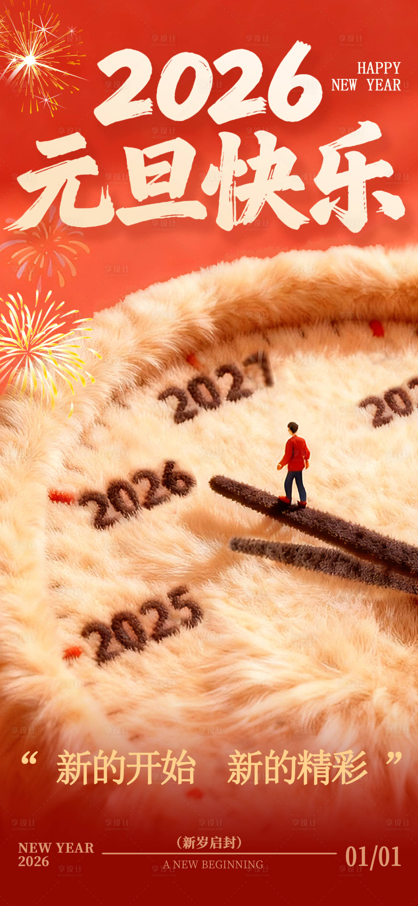 源文件下载【享设计】搜索编号：52160034120355961【毛绒风2026年元旦海报】