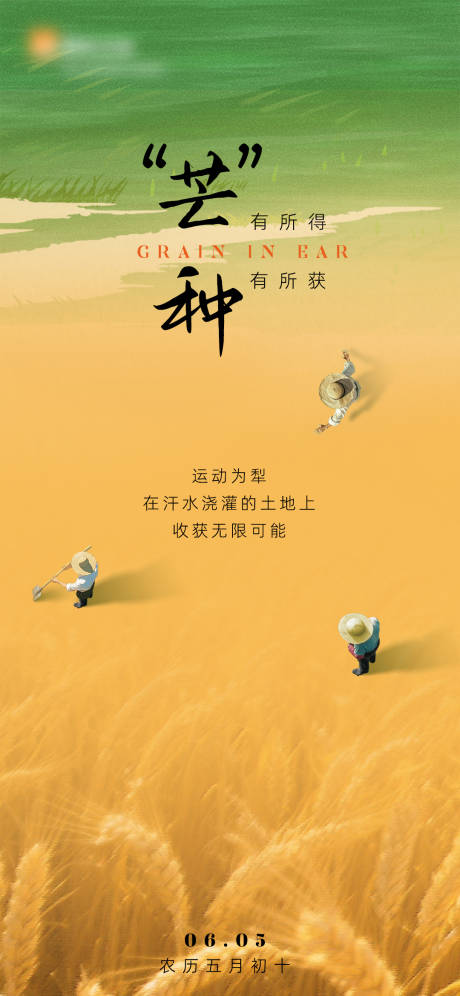 源文件下载【享设计】搜索编号：55620033841132535【芒种海报】