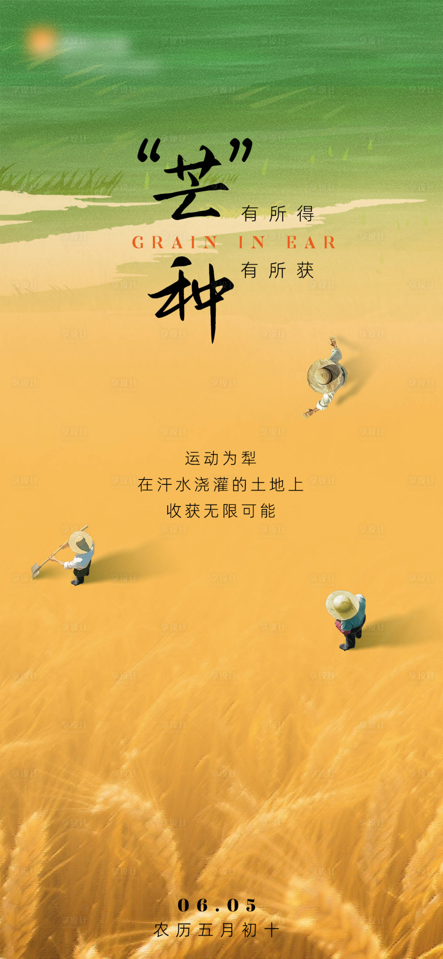 源文件下载【享设计】搜索编号：55620033841132535【芒种海报】