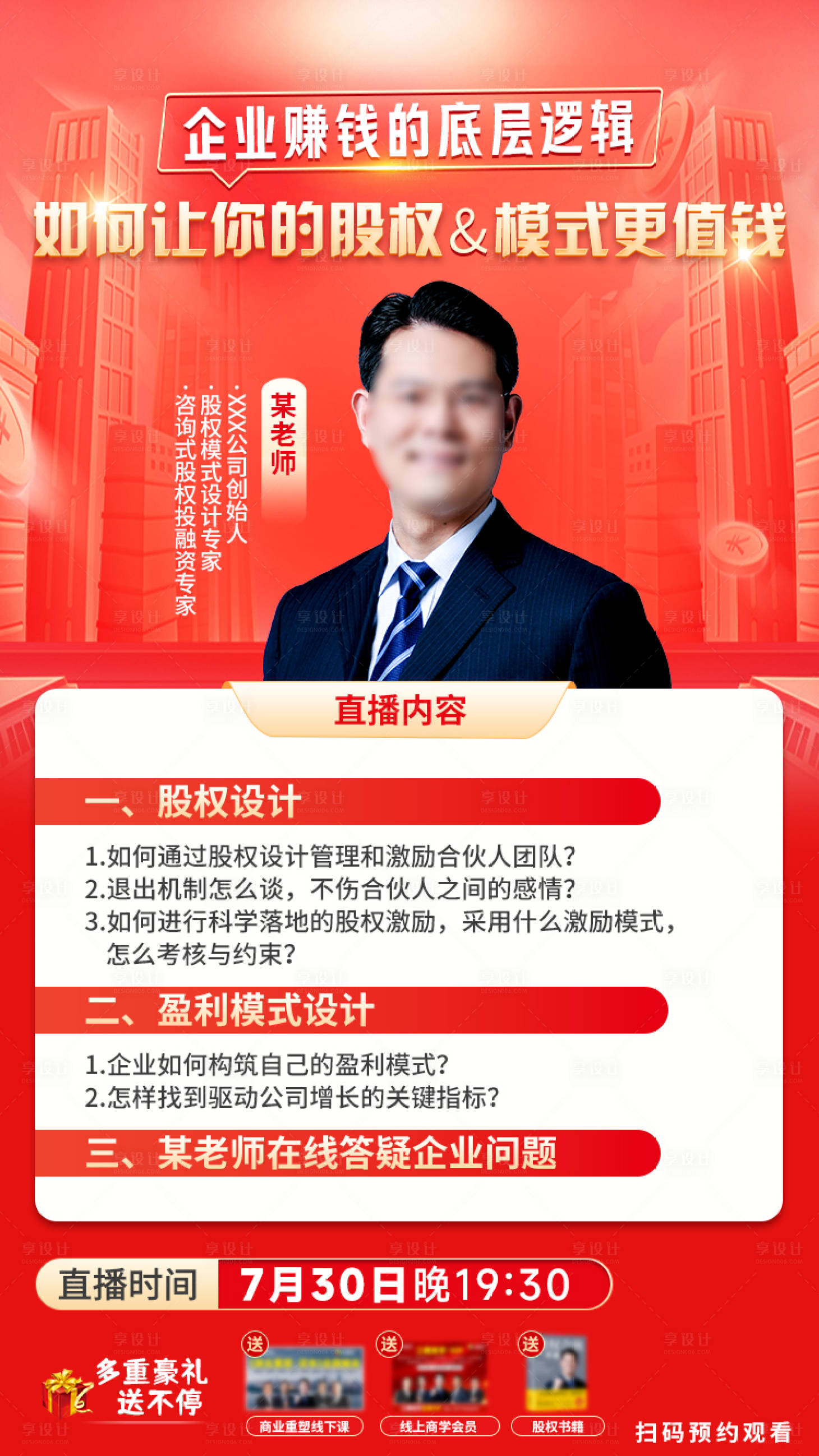 源文件下载【享设计】搜索编号：69800034272762436【股权商业模式直播海报】