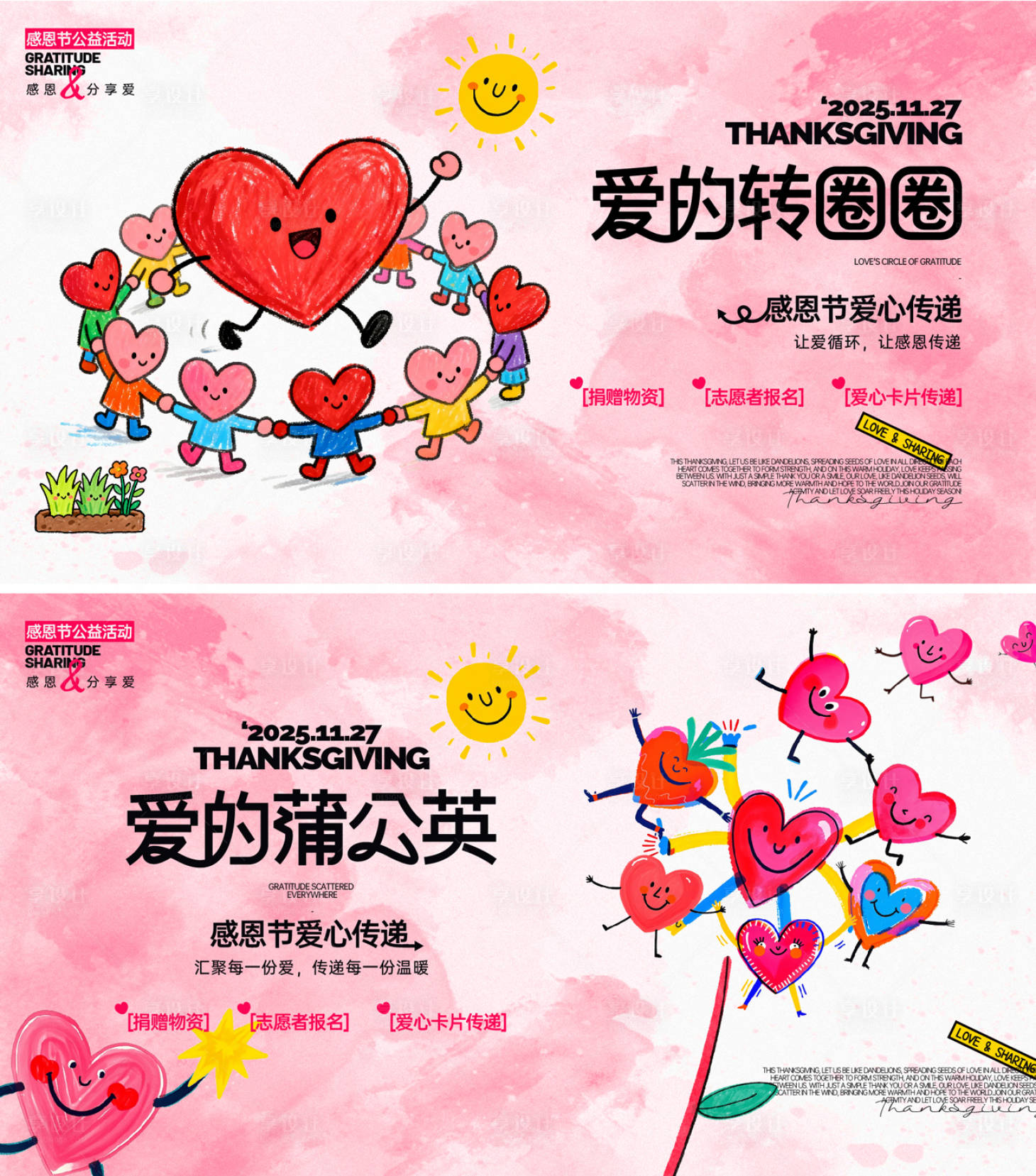 源文件下載【享設計】搜索編號：80550034079656752【感恩節公益活動創意背景板】