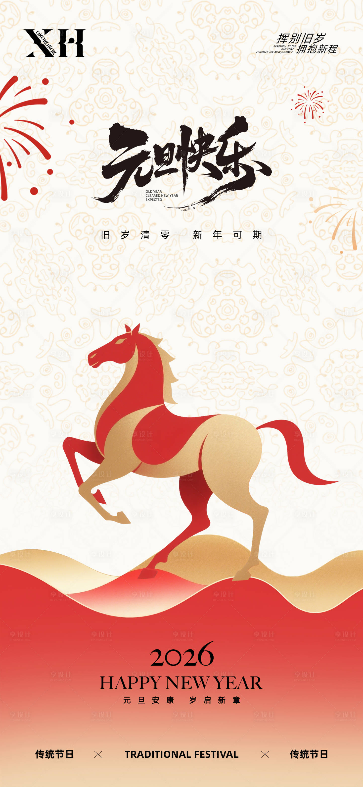 源文件下载【享设计】搜索编号：11670034260347800【元旦节海报】