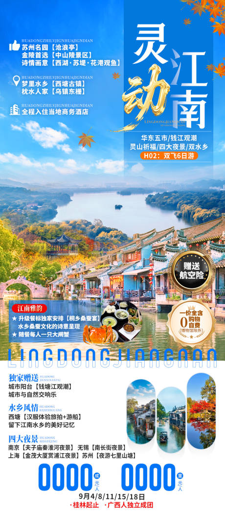 源文件下载【享设计】搜索编号：20110034028056423【华东旅游海报】