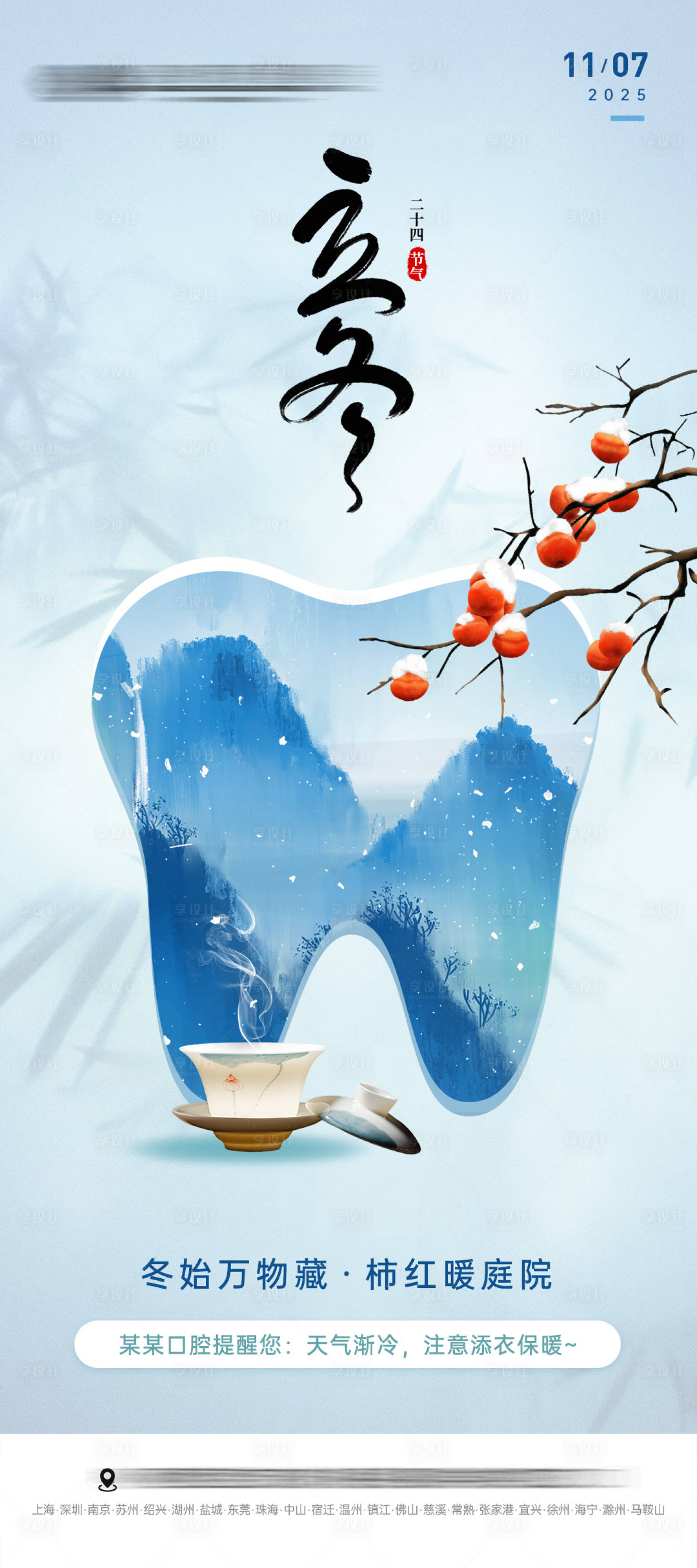 源文件下载【享设计】搜索编号：26470033812598898【立冬口腔海报】