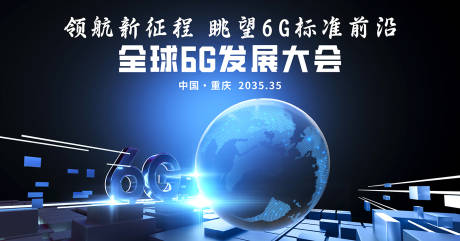 源文件下载【享设计】搜索编号：82470033976531530【6G发展大会】