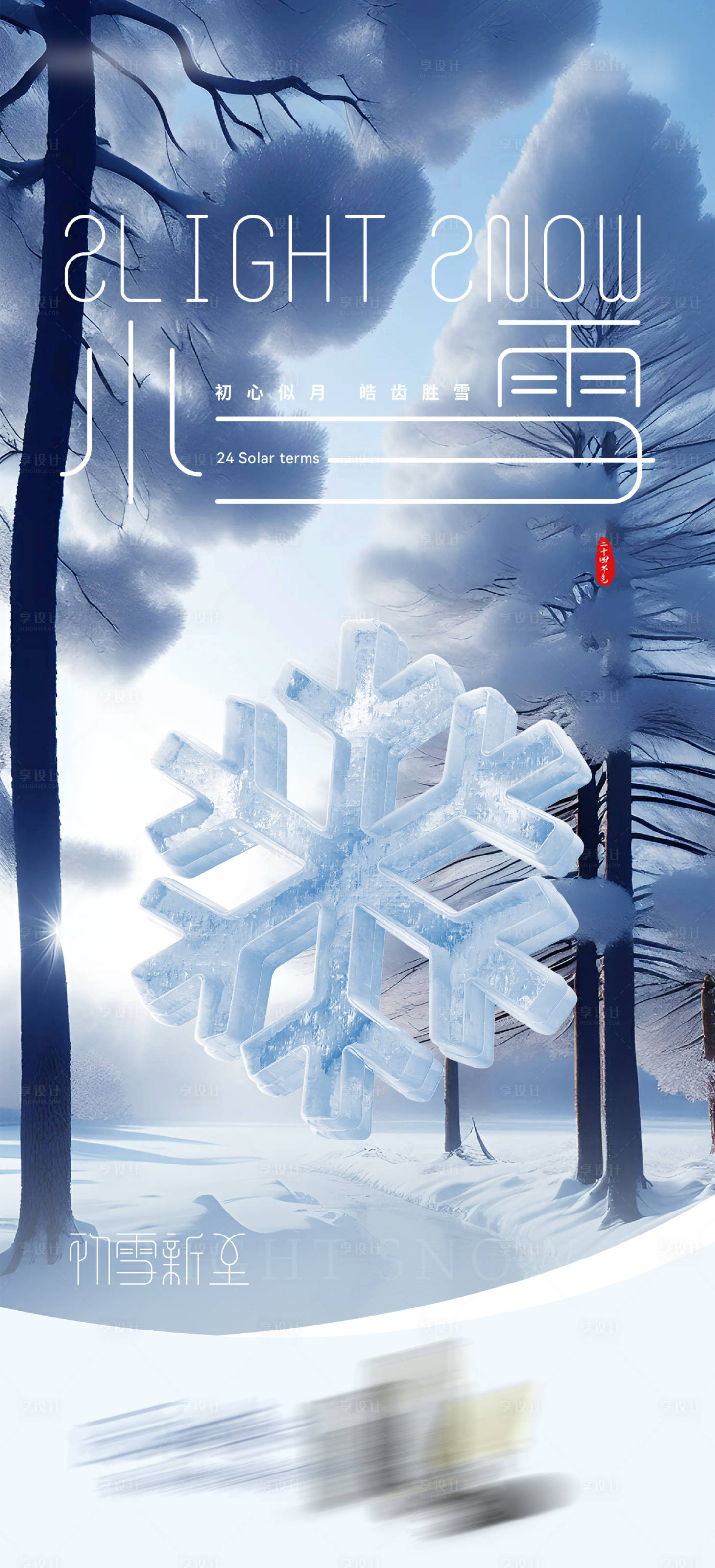 源文件下载【享设计】搜索编号：33990033985226554【二十四节气小雪】