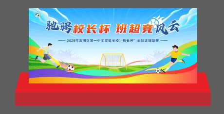 源文件下载【享设计】搜索编号：20720034241406985【学校足球赛背景板】