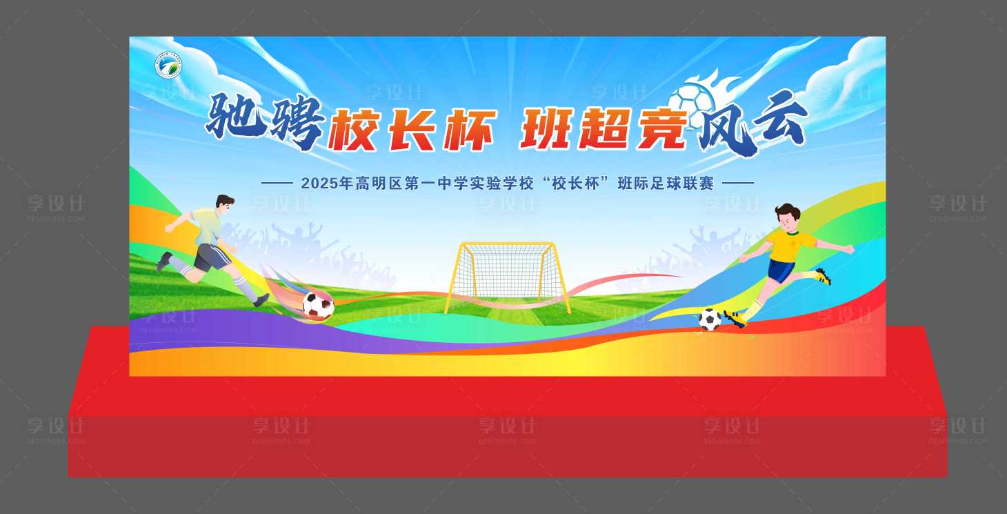 源文件下载【享设计】搜索编号：20720034241406985【学校足球赛背景板】