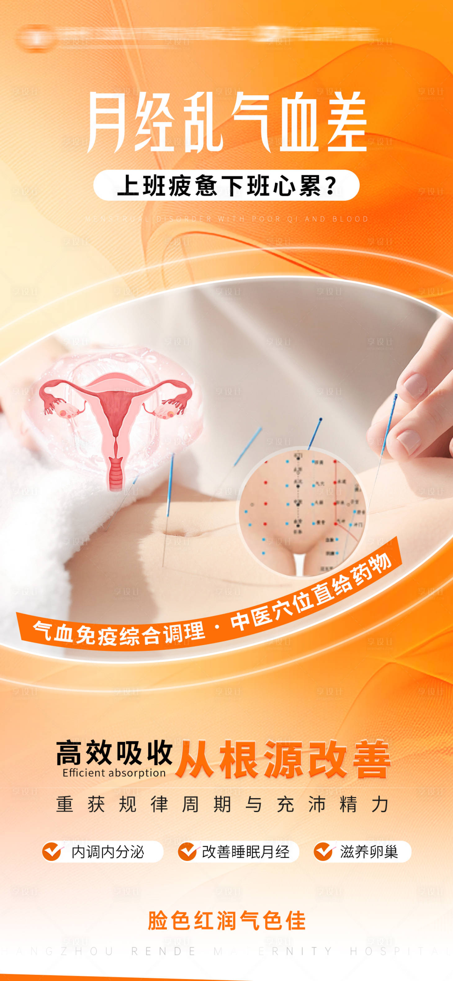 源文件下载【享设计】搜索编号：96460033919028822【月经不调宣传海报】