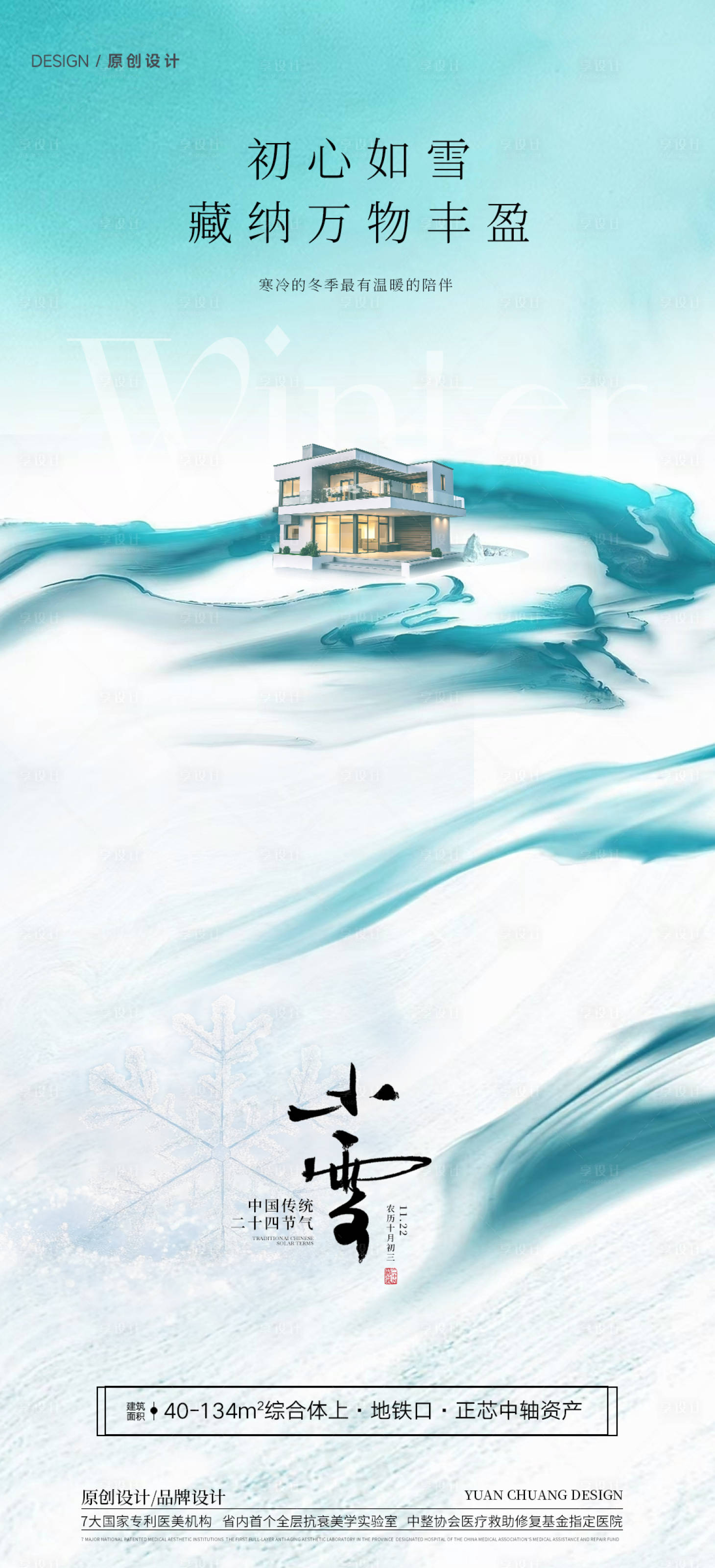 源文件下载【享设计】搜索编号：21270033849601334【小雪海报】