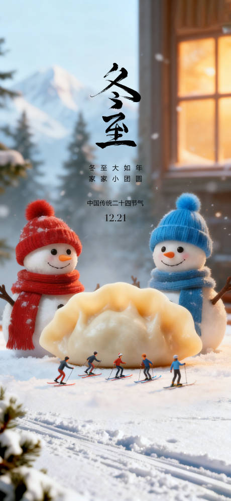 源文件下载【享设计】搜索编号：15220034110945904【24节气创意海报冬至海报】