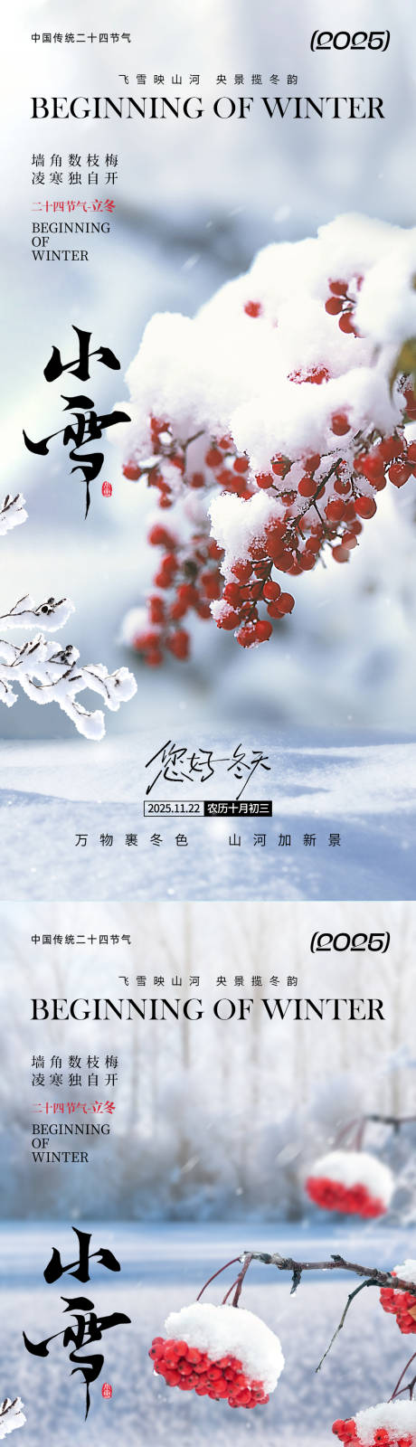 源文件下载【享设计】搜索编号：18880033819318480【小雪节气氛围海报】
