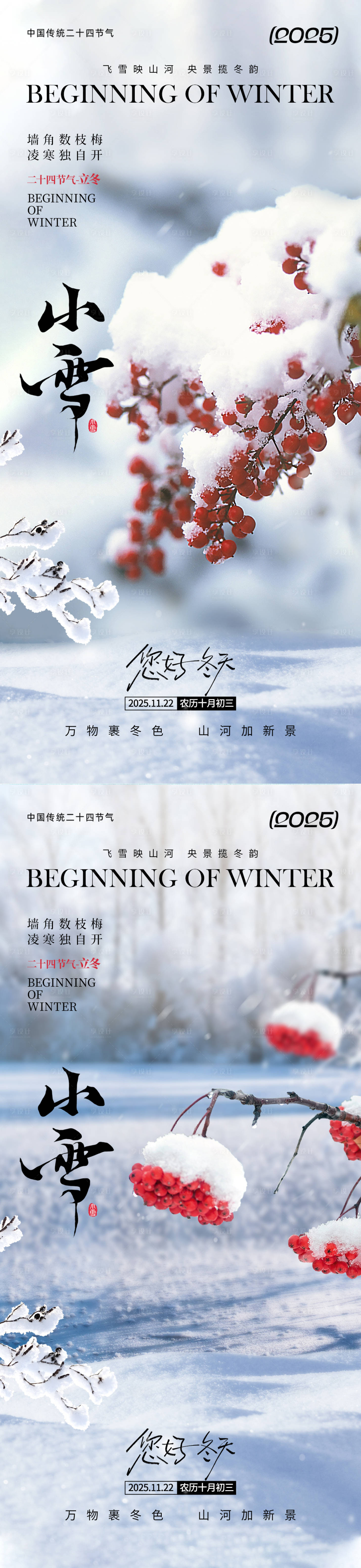 源文件下载【享设计】搜索编号：18880033819318480【小雪节气氛围海报】