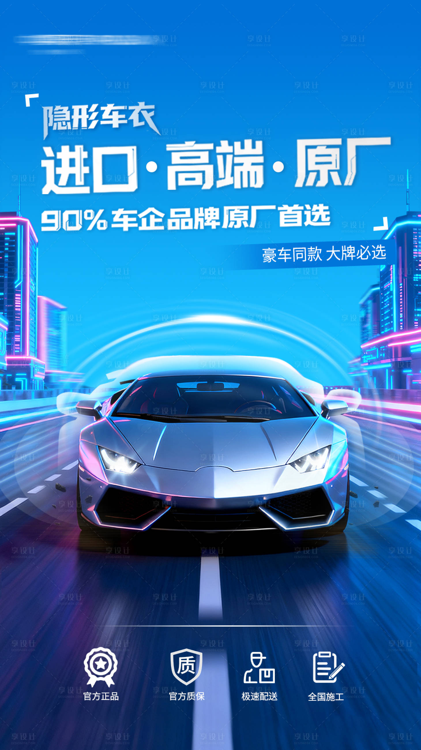 源文件下载【享设计】搜索编号：84460034067362447【隐形车衣海报】