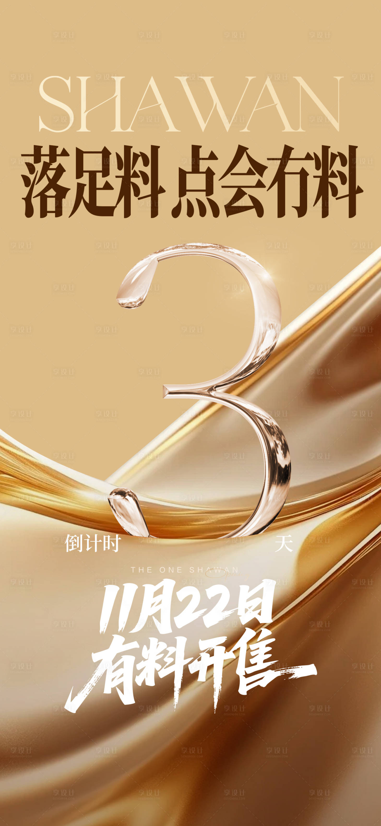 源文件下载【享设计】搜索编号：35850034280432966【样板房开放倒计时单图】